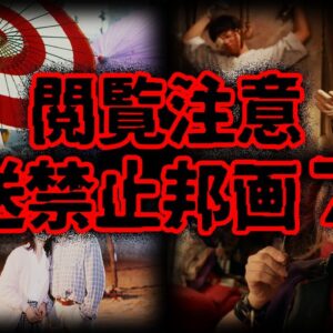 【ゆっくり解説】閲覧注意！ヤバすぎて放送禁止になった邦画７選