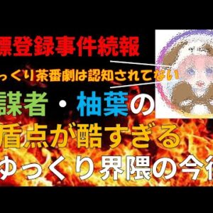 【ゆっくり解説】商標登録事件の続報！柚葉発言の矛盾と今後のゆっくり界隈