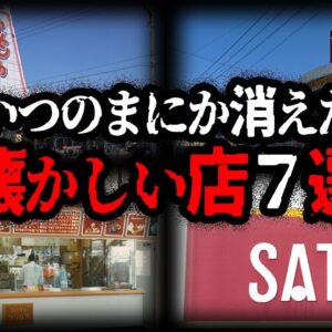 【ゆっくり解説】いつのまにか消えてしまった。懐かしい有名店７選