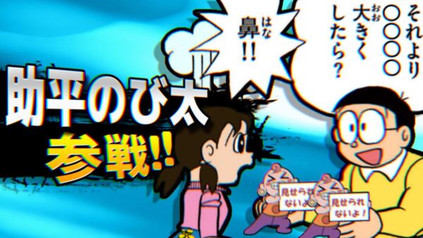 【助平①】助平のび太参戦!!【ドラえもん雑学】