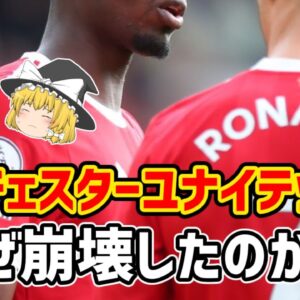 【ゆっくり解説】マンチェスター・ユナイテッドはなぜ崩壊したのか？【サッカー】