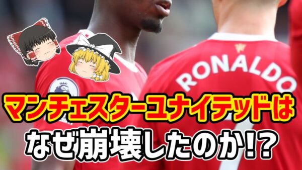 【ゆっくり解説】マンチェスター・ユナイテッドはなぜ崩壊したのか？【サッカー】