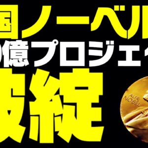 韓国ノーベル賞プロジェクト破綻！……プロジェクト？【ゆっくり解説】