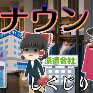 地獄のアパレル業界【しくじり企業】レナウン