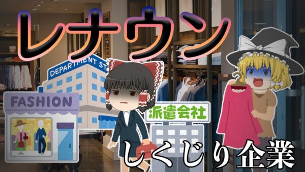 地獄のアパレル業界【しくじり企業】レナウン