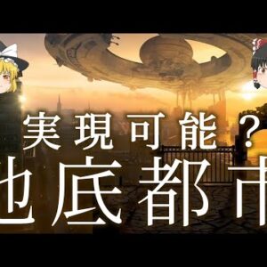 【ゆっくり解説】地底都市(ジオフロント)は実現可能なのか？