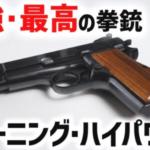 【武器解説】史上最高・最強と名高い傑作、ブローニング･ハイパワー