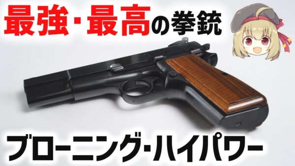 【武器解説】史上最高・最強と名高い傑作、ブローニング･ハイパワー