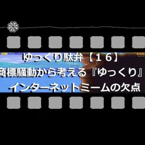 ゆっくり駄弁【１６】 商標騒動から考える『ゆっくり』とインターネットミームの欠点