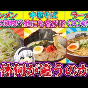 【ゆっくり解説】ラーメン史上知りたかった中華そばとタンメンとの違いとは⁉︎