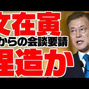韓国元大統領文在寅、アメリカから階段要請あったと大嘘こきちらす【ゆっくり解説】