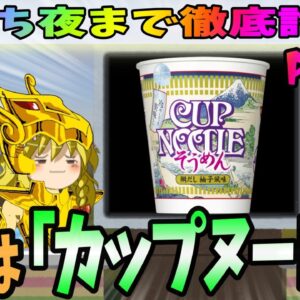 【気持ち夜まで徹底討論！】お題は「カップヌードル」その③