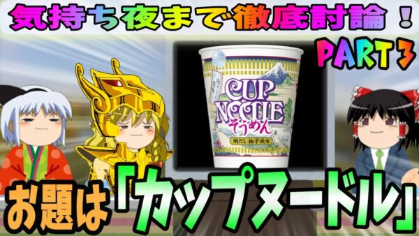 【気持ち夜まで徹底討論！】お題は「カップヌードル」その③