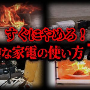 【ゆっくり解説】一歩間違えれば●亡。危険な家電の使い方７選