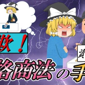 【ゆっくり解説】詐欺はダメ！資格商法の手口3選【資格】