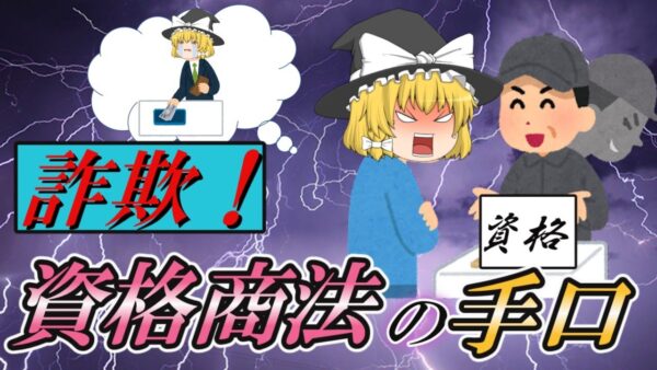 【ゆっくり解説】詐欺はダメ！資格商法の手口3選【資格】
