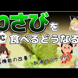 【ゆっくり解説】わさびの健康効果が凄すぎる！？毎日1さじ食べると？寿司だけじゃもったいない！