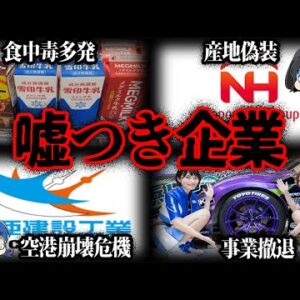 【ゆっくり解説】食中毒1万人！とんでもない不正を行った企業７選