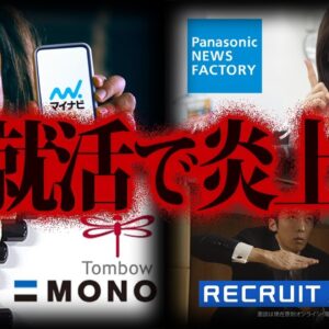 【ゆっくり解説】問題発言連発。就活で炎上した企業10選