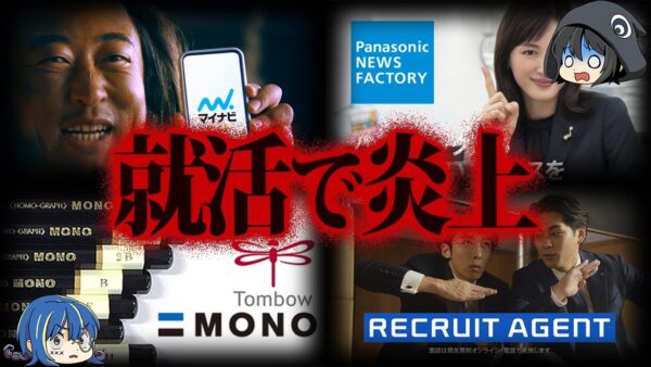 【ゆっくり解説】問題発言連発。就活で炎上した企業10選
