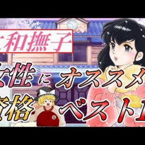 【ゆっくり解説】大和撫子　女性にオススメ資格ベスト10【資格】