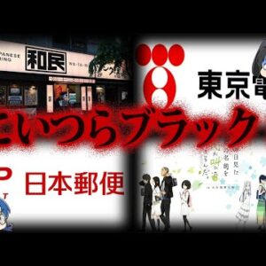 【ゆっくり解説】ブラック企業大賞入賞！ヤバすぎる日本のブラック企業10選