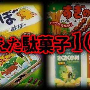 【ゆっくり解説】いつの間にか消えてしまった昭和の駄菓子10選