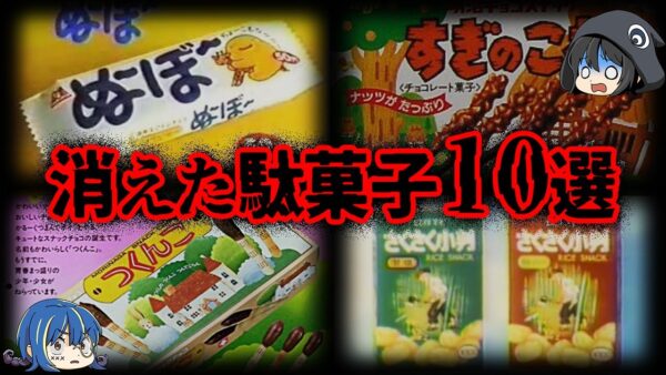 【ゆっくり解説】いつの間にか消えてしまった昭和の駄菓子10選