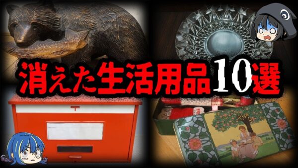 【ゆっくり解説】現代人は知らない。消えた昭和の生活用品10選