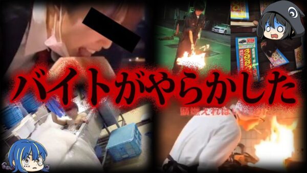 【ゆっくり解説】バイトのせいで大損害。バイトテロで大炎上した企業10選