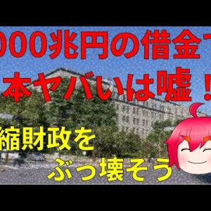【絶対に見てほしい】政府が1000兆円の借金でヤバいは嘘！と増税をしてはいけない理由