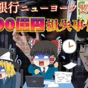 失敗を隠して1100億円の損失を出した男～大和銀行NY支店巨額損失事件～