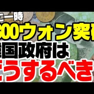 韓国ウォンが1ドル1300を突破！韓国政府は何をどうするべきなのか【ゆっくり解説】