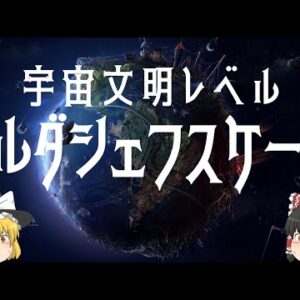 【ゆっくり解説】宇宙文明レベル1~6を魔理沙達が旅行する【カルダシェフスケール】