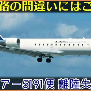 【ゆっくり解説】#160 コムエアー5191便離陸失敗事故