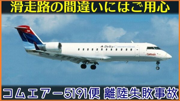 【ゆっくり解説】#160 コムエアー5191便離陸失敗事故
