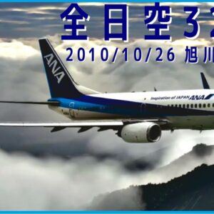 #161 全日空325便│旭川上空における地表への異常接近
