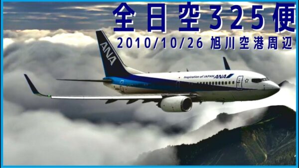 #161 全日空325便│旭川上空における地表への異常接近