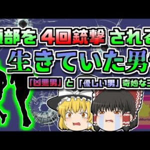 【1978年ｱﾒﾘｶ】4発の弾丸を頭に撃たれ生還した男『凶悪男』と「優しい男」の奇妙な旅　【ゆっくり解説】