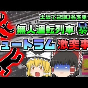 【1993年大阪】無人運転列車が暴走 290人を乗せた車両が激突『ニュートラム列車暴走事故』【ゆっくり解説】