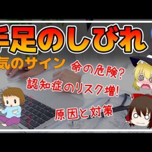 【ゆっくり解説】手足のしびれの正体とは！将来の認知症のリスク2倍！？