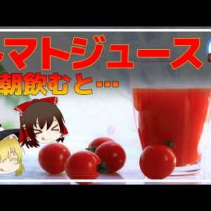 【ゆっくり解説】朝トマトジュースを毎日続けた結果…体に起きる2つの変化