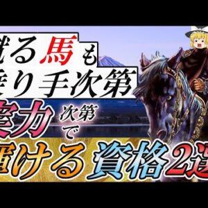 【ゆっくり解説】蹴る馬も乗り手次第　実力次第で輝ける資格2選【資格】