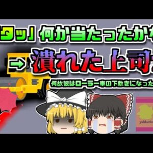 【2001年大分】「ん？何か当たったかな」→ローラーで轢かれた作業員が…　『ロードローラー車轢過事故』【ゆっくり解説】