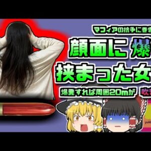 【2005年ﾒｷｼｺ】突然女性の顔に挟まった爆弾 爆発すれば周囲20mが危険に…【ゆっくり解説】