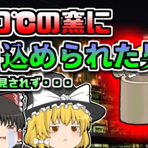 【2007年岡山】500℃の炉に閉じ込められた作業員 彼はなぜそんな所に？【ゆっくり解説】