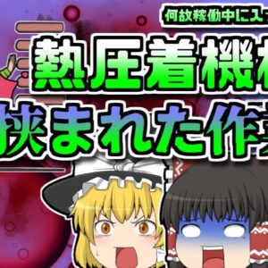 【2008年北海道】圧着装置に挟まれた作業員…悲鳴を聞きつけて同僚が駆け付けるが…【ゆっくり解説】