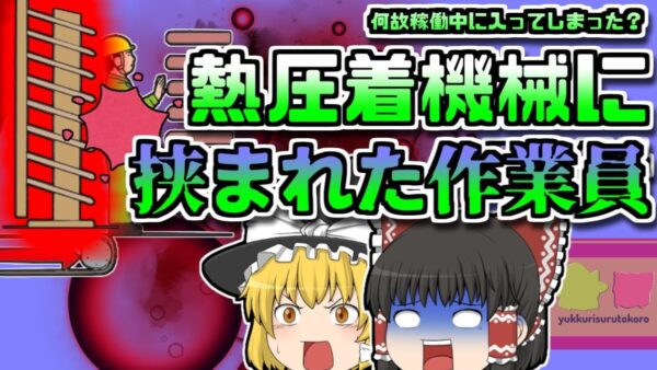 【2008年北海道】圧着装置に挟まれた作業員…悲鳴を聞きつけて同僚が駆け付けるが…【ゆっくり解説】