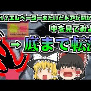 【2012年東京】あるはずの場所になかったエレベーター 「勘違い」によって6m転落してしまった作業員【ゆっくり解説】