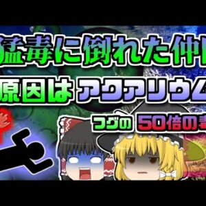 【2014年ｱﾒﾘｶ】知らない間にフグの50倍の猛毒に襲われていた住人達 「アクアリウム猛毒拡散事故」【ゆっくり解説】